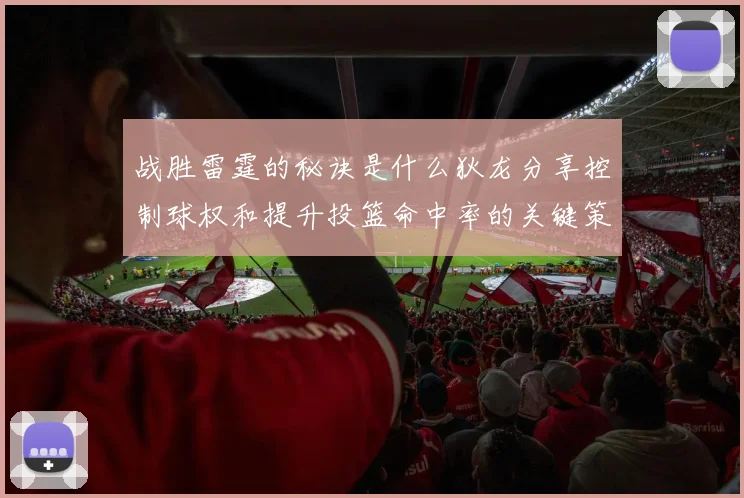 战胜雷霆的秘诀是什么狄龙分享控制球权和提升投篮命中率的关键策略