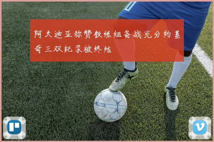 阿夫迪亚称赞教练组备战充分约基奇三双纪录被终结