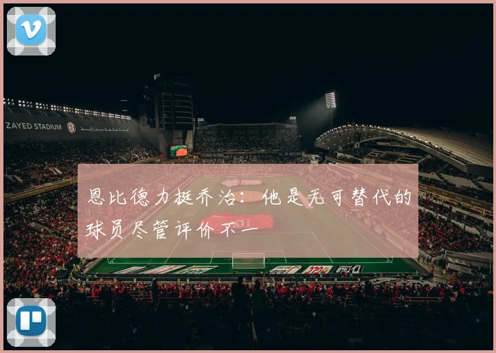 恩比德力挺乔治：他是无可替代的球员尽管评价不一
