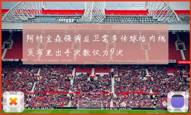 阿特金森强调后卫需多传球给内线莫布里出手次数仅为9次