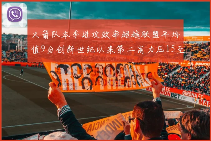 火箭队本季进攻效率超越联盟平均值9分创新世纪以来第二高力压15至16赛季勇士队